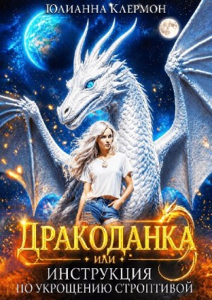 Клермон Юлианна - Дракоданка, или Инструкция по укрощению строптивой