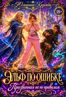 Клермон Юлианна - Эльф по ошибке. Призванная не по правилам