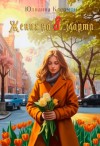Клермон Юлианна - Жених на 8 марта