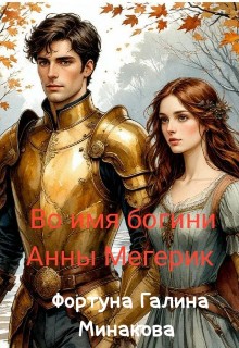 Минакова Фортуна Галина - Во имя богини Анны Мегерик