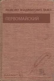 Яковенко Павел - Первомайский