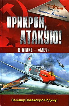 Якименко Антон - Прикрой, атакую! В атаке — «Меч»