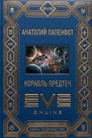 Папенфот Анатолий Гордевидович - Корабль предтеч