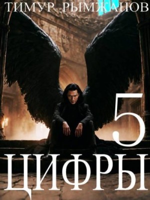 Рымжанов Тимур - Цифры 5