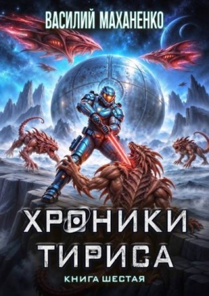 Маханенко Василий Михайлович - Хроники Тириса. Книга 6
