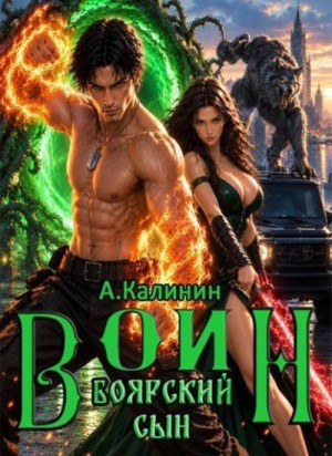 Калинин Алексей - Боярский сын. Воин. Часть 3