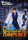 Сапфир Олег, Альтергот Марк - Идеальный мир для Химеролога 15