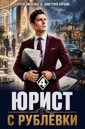 Шиленко Сергей, Бурдин Дмитрий - Юрист с Рублёвки. Том 4