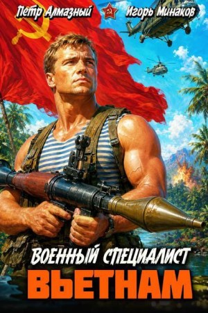 Минаков Игорь Валерьевич - Военный специалист. Вьетнам