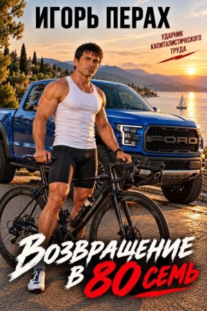 Перах Игорь - Вернуться в 80. Часть 7