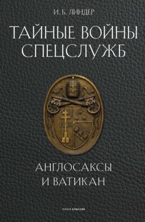 Линдер Иосиф Борисович - Тайные войны спецслужб. Англосаксы и Ватикан