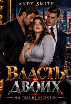 Smith Andy - Власть двоих. Мы тебя не отпустим