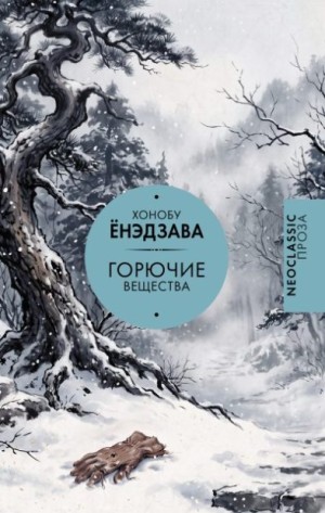 Ёнэдзава Хонобу - Горючие вещества