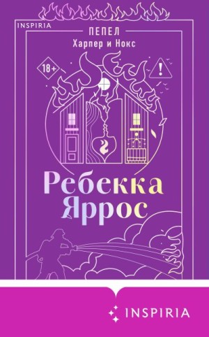 Яррос Ребекка - Пепел. Харпер и Нокс