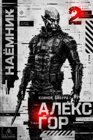 Гор Александр - Клинок Сибура: Наёмник
