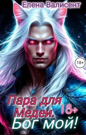 Валисент Елена - Пара для Медеи. Бог мой!