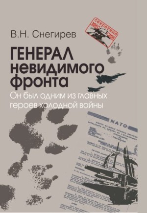 Снегирев Владимир Николаевич - Генерал невидимого фронта. Он был одним из главных героев холодной войны