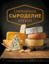 Чечулин Павел Иванович - Современное сыроделие для всех