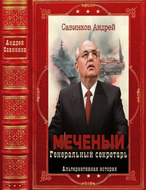 Савинков Андрей - Меченый. Книги 1-11