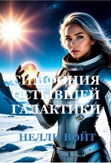 Войт Нелли - Симфония остывшей галактики