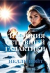 Войт Нелли - Симфония остывшей галактики