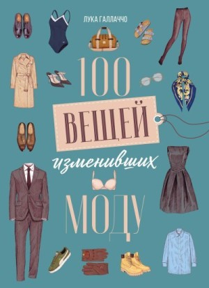 Руантрю Анаис, Галлаччо Лука - 100 вещей, изменивших моду