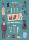 Руантрю Анаис, Галлаччо Лука - 100 вещей, изменивших моду