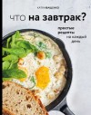 Иващенко Катя - Что на завтрак? Простые рецепты на каждый день