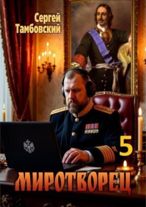 Тамбовский Сергей - Миротворец 5
