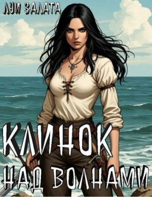 Залата Луи - Клинок над волнами