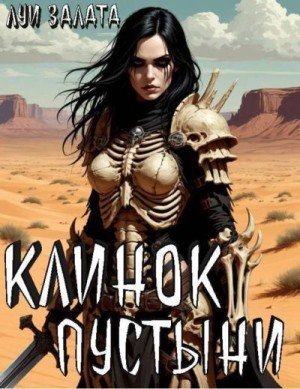 Залата Луи - Клинок пустыни