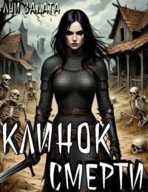 Залата Луи - Клинок смерти
