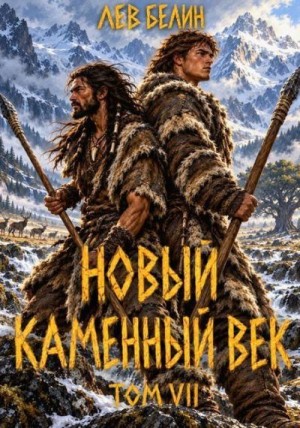 Белин Лев - Новый каменный век. Том VII