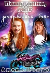 Колуэ Адель - Попаданка, маг и зачарованный байк