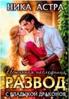 Астра Ника - Развод с Владыкой драконов. Истинная наследница