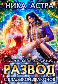 Астра Ника - Развод с Владыкой драконов. Сама себе хозяйка