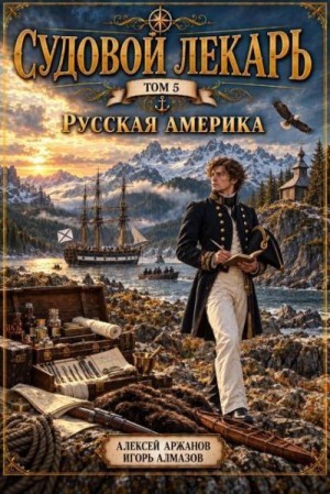 Алмазов Игорь, Аржанов Алексей - Русская Америка