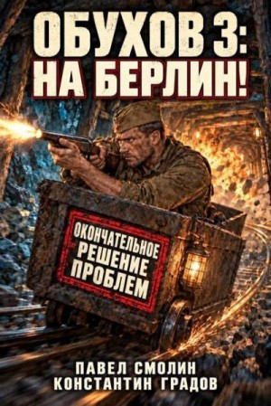 Смолин Павел, Градов Константин - На Берлин!
