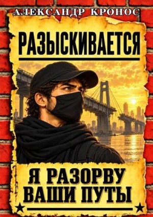 Кронос Александр - Регрессор: Я разорву ваши путы. Книга 8
