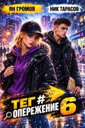 Тарасов Ник, Громов Ян - Тег #Опережение