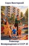 Винтеркей Серж - Ревизор: возвращение в СССР 65