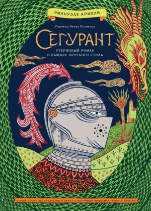 Ариоли Эмануэле - Сегурант. Утерянный роман о рыцаре Круглого стола