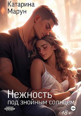 Марун Катарина - Нежность под знойным солнцем