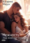 Марун Катарина - Нежность под знойным солнцем