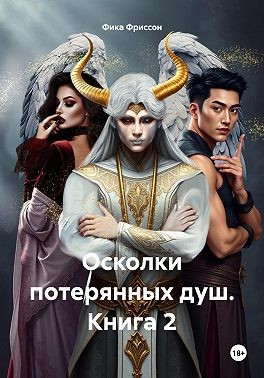 Фриссон Фика - Осколки потерянных душ. Книга 2