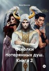 Фриссон Фика - Осколки потерянных душ. Книга 2