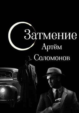 Соломонов Артём - Затмение