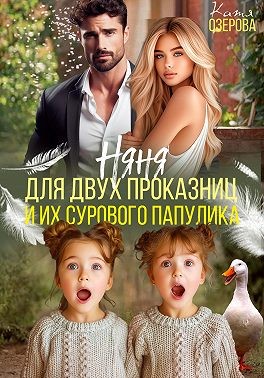Озерова Катя - Няня для двух проказниц и их сурового папулика