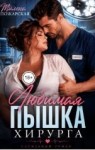 Пожарская Милена - Любимая пышка хирурга