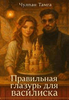 Тамга Чулпан - Правильная глазурь для василиска